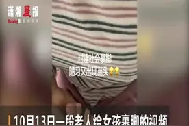 老人给小女孩裹脚视频引发争议 女孩妈妈回应：不是裹脚只是开玩笑视频封面