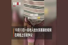 老人给小女孩裹脚视频引发争议 女孩妈妈回应：不是裹脚只是开玩笑视频封面