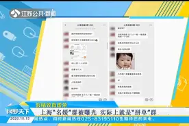 精致还是虚荣？上海“名媛”群被曝光，实际上就是“拼单”群视频封面