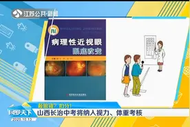 戴眼镜？扣分！山西长治中考将纳入视力、体重考核，你怎么看？视频封面