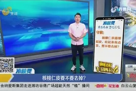 吃核桃仁不去核桃皮！核桃仁皮的好处竟有这么多，很多人都吃错了