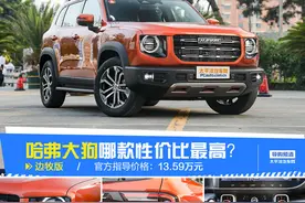 哈弗大狗哪款性价比最高？首推边牧版图片