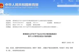 博士1000人、硕士4500人！2021年少数民族高层次骨干人才招生计划公布图片