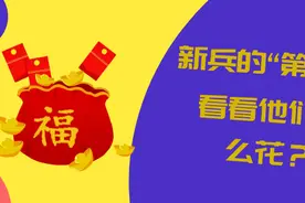 新兵的“第一桶金”看看他们怎么花？图片