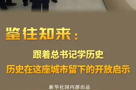 鉴往知来——跟着总书记学历史｜历史在这座城市留下的开放启示图片