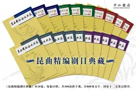 好书·新书｜《昆曲精编剧目典藏（第一卷至第二十卷）》图片