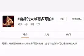 自律的大爷有多可怕！照片让网友感受到了暴击：太强了图片