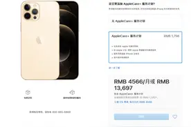 iPhone 12系列AppleCare+服务计划公布：1398/1798元图片