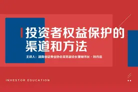 证券法解读之三——投资者保护的渠道和方法