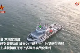 “海上大力士”！海军新型拖船补给训练首次公开图片
