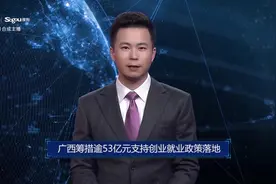 AI合成主播丨广西筹措逾53亿元支持创业就业政策落地视频封面