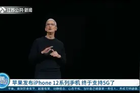 苹果发布iPhone12系列手机，售价曝光，终于支持5G了视频封面