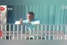 C罗确诊后首露面，酒店自我隔离中，微笑竖起大拇哥图片