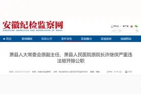 萧县人民医院原院长许继侠严重违法被开除公职图片