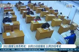 2021国家公务员考试：10月15日起报名，11月29日考试视频封面