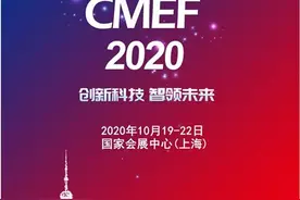 创新科技智领未来 第83届CMEF医博会将在上海召开图片