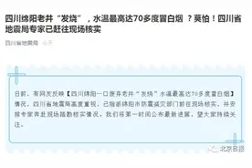 四川一废弃老井变“温泉”，水温最高达70多度冒白烟，地震局专家赴现场核实图片