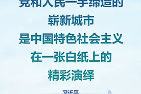 海报｜深圳经济特区建立40周年 习近平的这些话激励人心图片