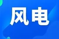 聚焦｜哈电风能增资的信号：国企央企风电装备企业投资力度开始加码图片
