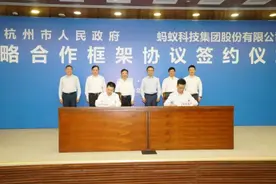 签订战略合作框架协议！杭州“牵手”蚂蚁集团，要协同推进这些大事图片