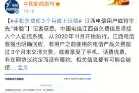 电话卡欠费上征信？东营市通信行业人士称暂无计划图片