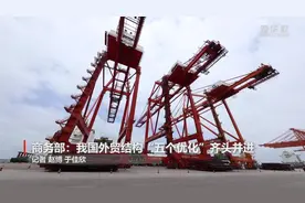 商务部：我国外贸结构“五个优化”齐头并进视频封面