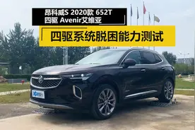 昂科威S Avenir 艾维亚 四驱脱困能力测试视频封面