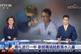 安医青年医生婚礼半途抢救落水儿童图片
