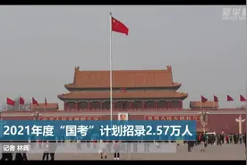 2021年度“国考”计划招录2.57万人视频封面