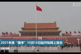 2021年度“国考”10月15日起开始网上报名视频封面