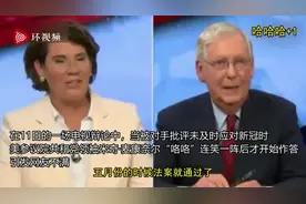 被批未及时应对新冠，美参院共和党领袖回应前“咯咯”连笑，网友：这笑声让人毛骨悚然…图片