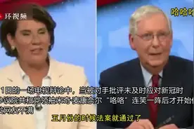 被批未及时应对新冠，美参院共和党领袖回应前“咯咯”连笑，网友：这笑声让人毛骨悚然…图片