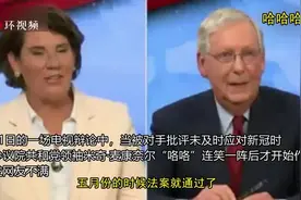 被批未及时应对新冠，美参院共和党领袖回应前“咯咯”连笑，网友：这笑声让人毛骨悚然…图片
