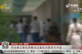 刑法修正案拟调整刑责年龄：12至14岁故意杀人等犯罪或将负刑责视频封面