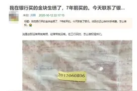 银行买的金条“生锈”了，还拒绝回收，投资金条靠谱吗？图片