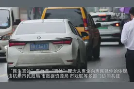 杭州上线“民生直达”平台 探索“政策找人”视频封面