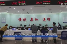 户口迁移网上办 沪浙联合推出跨省市户口网上迁移便民措施视频封面