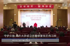 守护文脉，南开大学成立国家级古籍修复技艺传习所视频封面