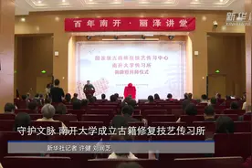 守护文脉，南开大学成立国家级古籍修复技艺传习所视频封面