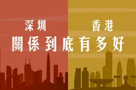 90秒快闪看深港双城记视频封面