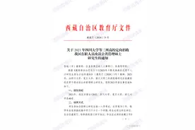 120名！川大、复旦、浙大定向西藏招收在职人员攻读公共管理硕士研究生了图片