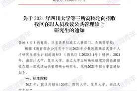 120名！川大、复旦、浙大定向西藏招收在职人员攻读公共管理硕士研究生了图片