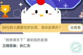 桃李满天下最初指的是谁？蚂蚁庄园今日答案10月15日最新图片