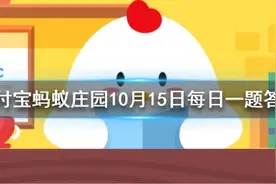 桃李满天下最初指的是谁 蚂蚁庄园2020年10月15日今日答案最新图片