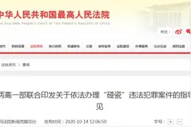 “碰瓷”犯了什么罪？这个意见来撑腰图片