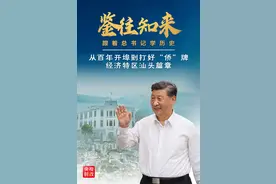 鉴往知来，跟着总书记学历史丨从百年开埠到打好“侨”牌，汕头篇章有看头图片