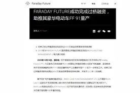 法拉第未来获美国两大金融机构3亿元融资，贾跃亭的FF91要准备量产了图片