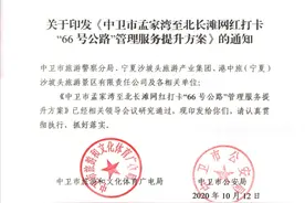 宁夏中卫网红“66号公路”服务管理提升让你舒心更安全图片
