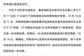 江苏师范大学通报学生感染肺结核：22人已确诊休学 43人CT影像异常图片