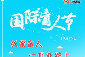 国际盲人节丨关爱盲人 一直在路上图片